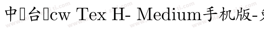 中国台湾cw Tex H- Medium手机版字体转换